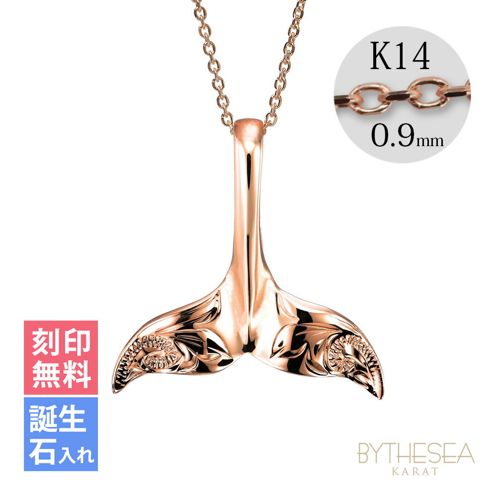 ゴールドネックレス ハワイアンジュエリー ネックレス ホエールテール ピンクゴールド ネックレス 【L】 刻印無料 誕生石入れ可(有料) 14K K14ピンクゴ...