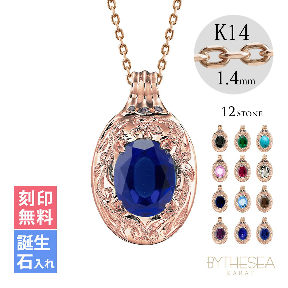 ゴールドネックレス ハワイアンジュエリー ネックレス ピンクゴールド ネックレス 刻印無料 誕生石入れ可(有料) 選べる大粒カラーストーン 14K K14 14...