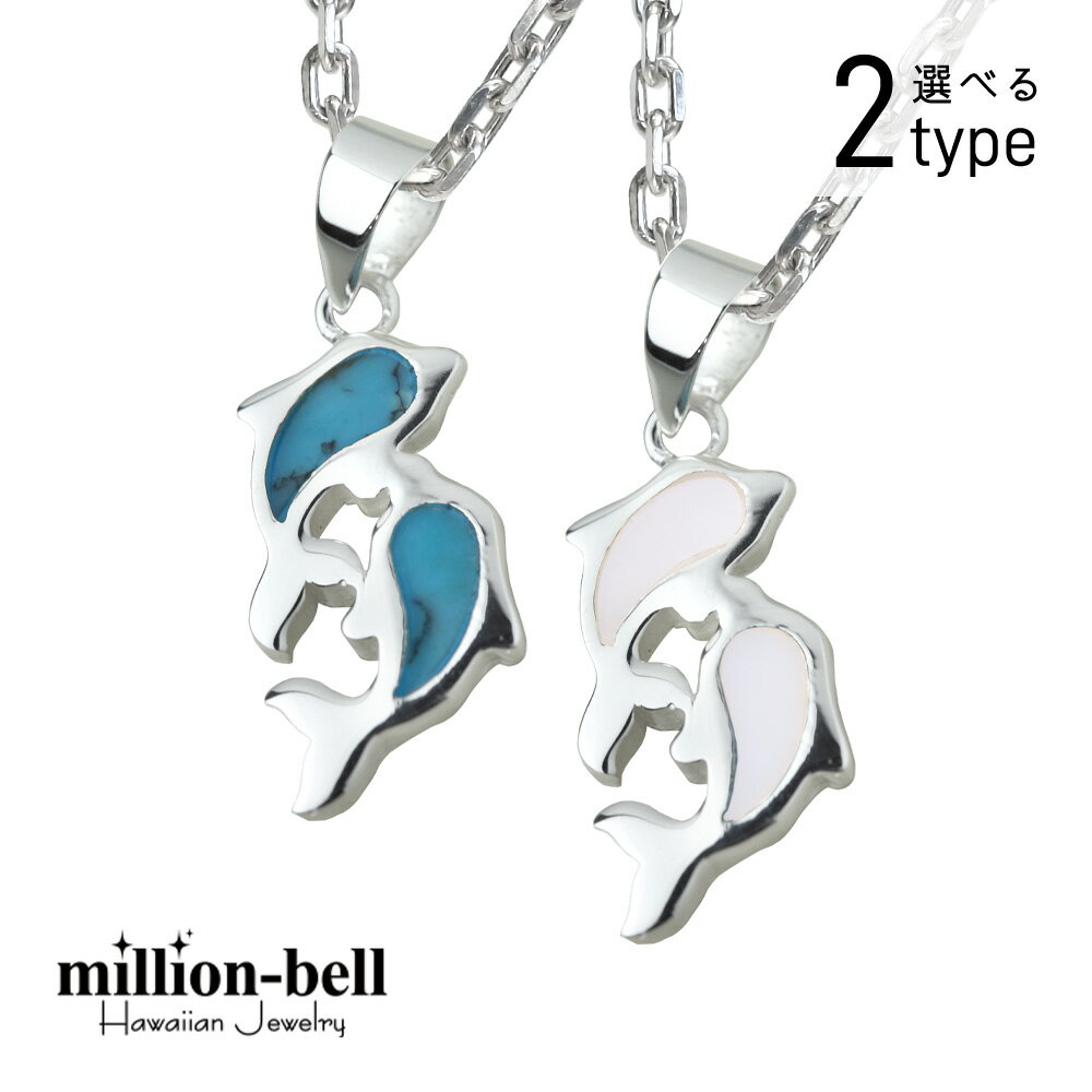 ハワイアンジュエリー ネックレス ハワイアンジュエリー シルバー ネックレス ドルフィン イルカ ネックレス ペアドルフィン 小さくても存在感 色が選べる シン...