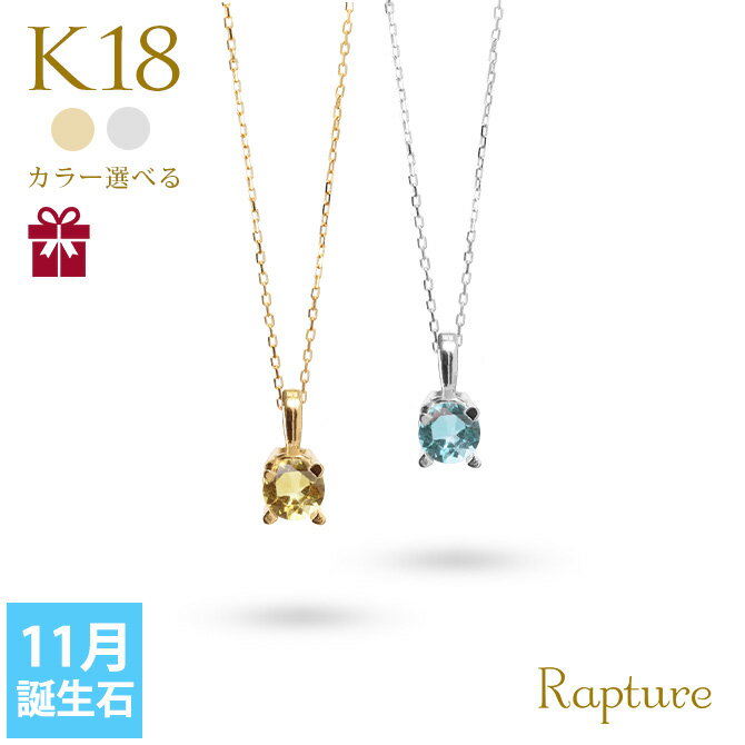 シトリン ネックレス K18 ゴールド ネックレス 11月誕生石 一粒 18金 18K　イエローゴールド ホワイトゴールド レディース チェーンの長さ選べる 40cm 45cm 50cm ギフトBOX付 シンプル 華奢 上品 Rapture 【品番：CG-RSP-29051-11】