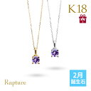 ミリオンベル ネックレス レディース アメシスト ネックレス K18 ゴールド ネックレス 2月誕生石 一粒 18金 18K イエローゴールド ホワイトゴールド チェーンの長さ選べる 40cm 45cm 50cm ギフトラッピング可能 シンプル 華奢 上品 Rapture | 彼女 妻 女性 レディース プレゼント 【品番：CG-RSP-29051-2】