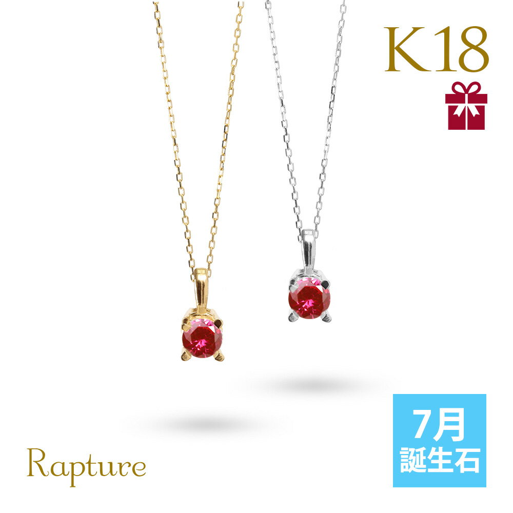 ルビー ネックレス（レディース） ルビー ネックレス K18 ゴールド ネックレス 7月誕生石 一粒 18金 18K イエローゴールド ホワイトゴールド チェーンの長さ選べる 40cm 45cm 50cm ギフトラッピング可能 シンプル 華奢 上品 Rapture | 彼女 妻 女性 レディース 誕生日 プレゼント 【品番：CG-RSP-29051-7】