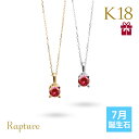 ルビー ネックレス（レディース） ルビー ネックレス K18 ゴールド ネックレス 7月誕生石 一粒 18金 18K イエローゴールド ホワイトゴールド チェーンの長さ選べる 40cm 45cm 50cm ギフトラッピング可能 シンプル 華奢 上品 Rapture | 彼女 妻 女性 レディース 誕生日 プレゼント 【品番：CG-RSP-29051-7】