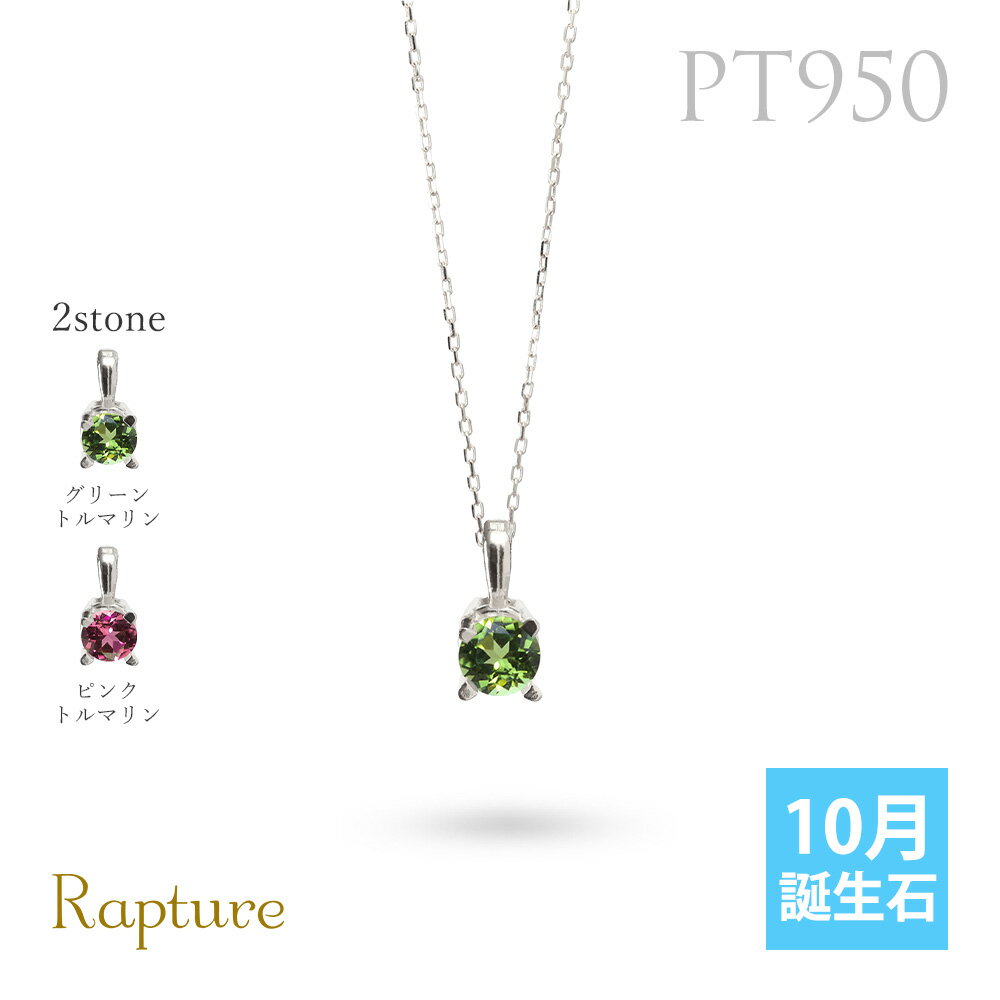 トルマリン ネックレスプラチナ ネックレス ピンクトルマリン 10月誕生石 一粒 PT950 プラチナ950 白金 チェーンの長さ選べる 40cm 45cm 5...