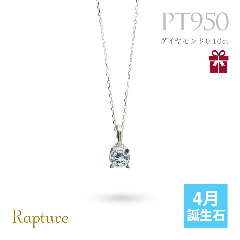 4月誕生石 ダイヤモンド ネックレス 0.1ct プラチナ ネックレス 一粒 PT950 プラチナ950 白金 チェーンの長さ選べる 40cm 45cm 50cm ギフトラッピング可能 シンプル 華奢 上品 Rapture 彼女 妻 女性 レディース 誕生日 プレゼント 【品番：CG-RSP-29051PT-4】