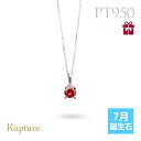 ルビー ネックレスプラチナ ネックレス 7月誕生石 一粒 PT950 プラチナ950 白金 チェーンの長さ選べる 40cm 45cm 50cm ギフトラッピング...