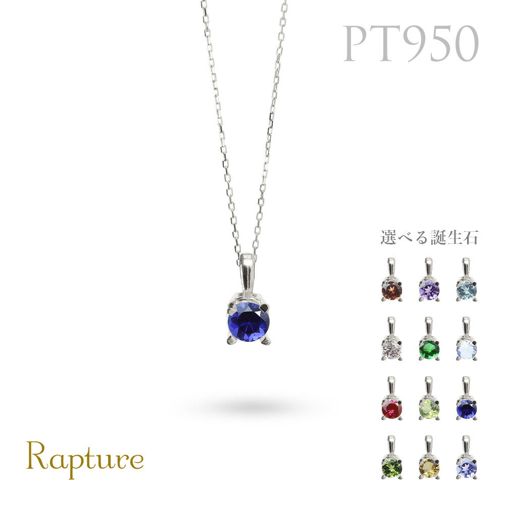 選べる誕生石 ネックレスプラチナ ネックレス 一粒 PT950 プラチナ950 白金 チェーンの長さ選べる 40cm 45cm 50cm ギフトラッピング可能 ...