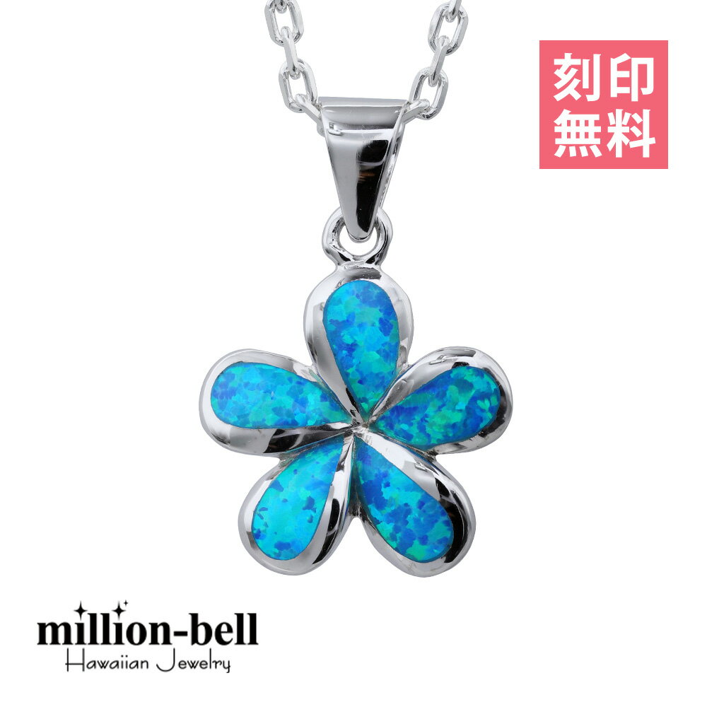 ハワイアンジュエリー ネックレス ハワイアンジュエリー シルバー ネックレス 刻印無料 オパールプルメリア・ネックレス シルバー925 ロジウムコーティング ギ...