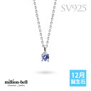 タンザナイト ネックレス シルバー925 ネックレス 12月誕生石 一粒 銀 チェーンの長さ選べる 40cm 45cm 50cm ギフトラッピング可能 シンプル...