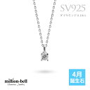 4月誕生石 ダイヤモンド ネックレス 0.1ct シルバー925 ネックレス 一粒 銀 チェーンの長さ選べる 40cm 45cm 50cm ギフトBOX付 シンプル 華奢 上品 ミリオンベル | 彼女 妻 女性 レディース 誕生日 プレゼント 【品番：CG-SP-29051SV-4】