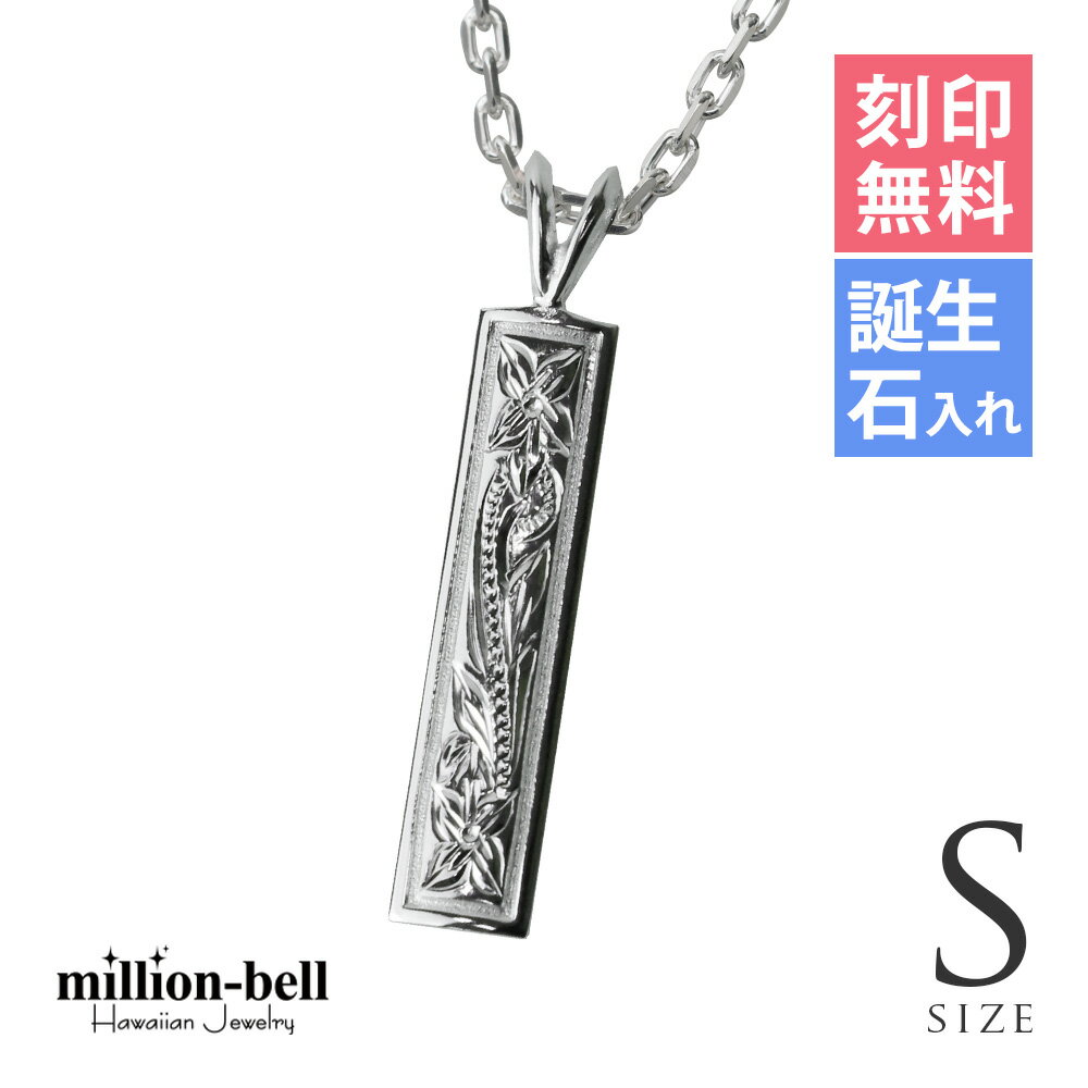 ハワイアンジュエリー ネックレス ハワイアンジュエリー シルバー ネックレス 刻印無料 誕生石入れ可(有料) 【Sサイズ】縦24mm スクエアプレート シルバー...