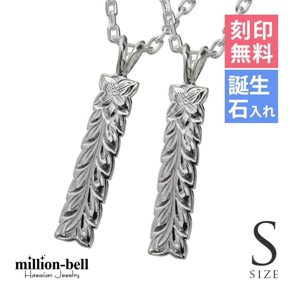 ハワイアンジュエリー ネックレス ハワイアンジュエリー シルバー ペアネックレス 刻印無料 誕生石入れ可(有料) マイレリーフ 【S】 2本セット シルバー92...