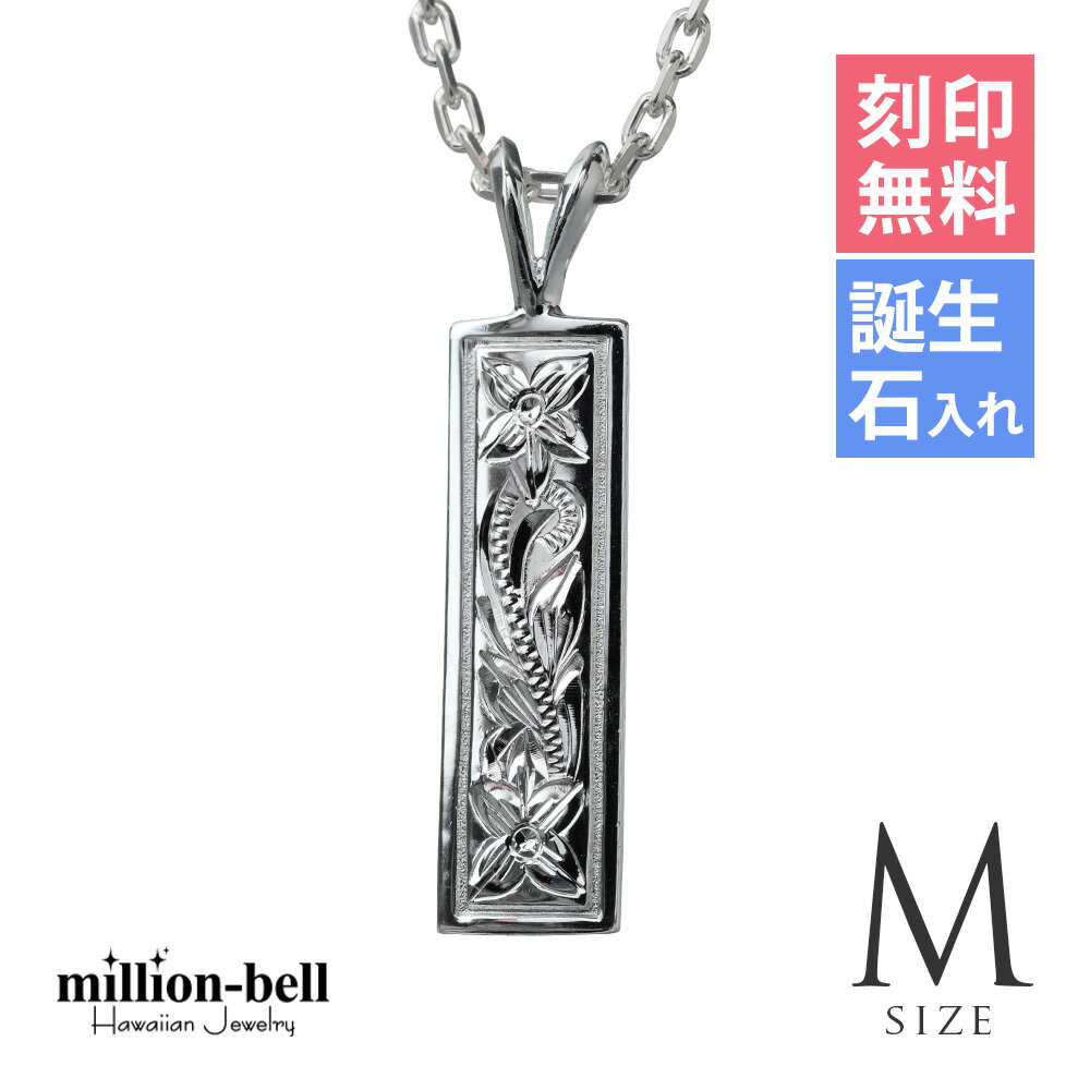ハワイアンジュエリー ネックレス ハワイアンジュエリー シルバー ネックレス 刻印無料 誕生石入れ可(有料) 【Mサイズ】縦26mm スクエアプレート シルバー...