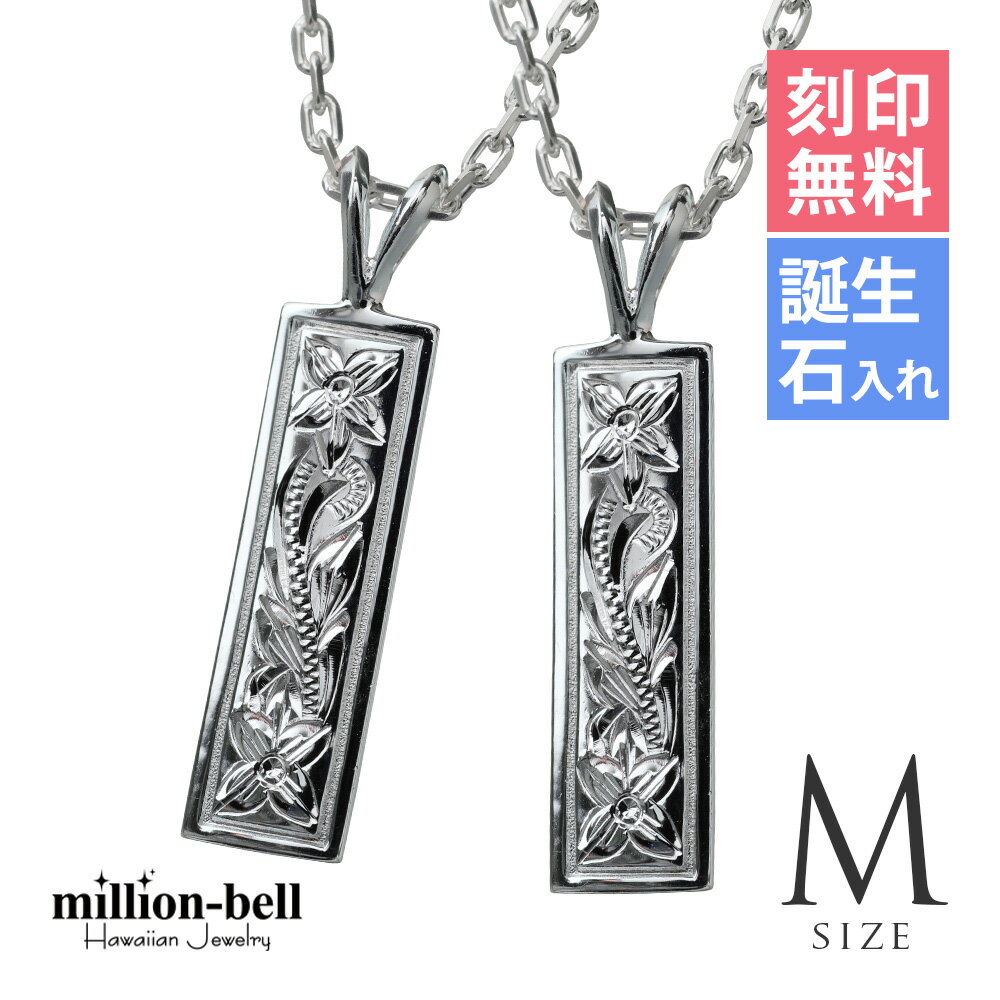 ハワイアンジュエリー ネックレス ハワイアンジュエリー シルバー ペアネックレス 刻印無料 誕生石入れ可(有料) スクエアプレート 【M】 2本セット シルバー...