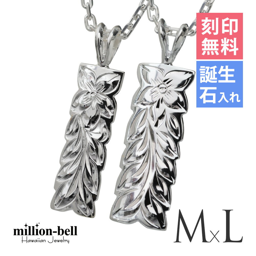 ハワイアンジュエリー ネックレス ハワイアンジュエリー シルバー ペアネックレス 刻印無料 誕生石入れ可(有料) マイレリーフ 【M】 【L】 2本セット シル...