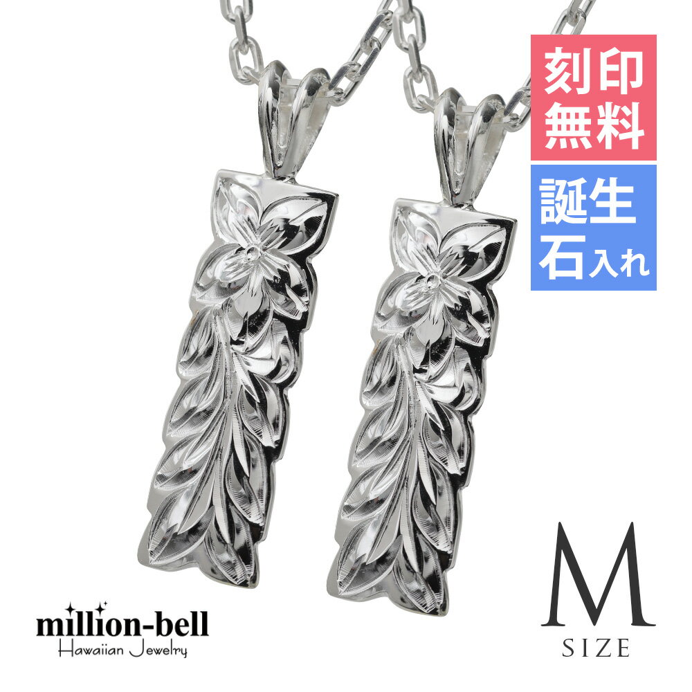 ハワイアンジュエリー ネックレス ハワイアンジュエリー シルバー マイレリーフ ペアネックレス 【M】 刻印無料 誕生石入れ可(有料) 2本セット シルバー92...