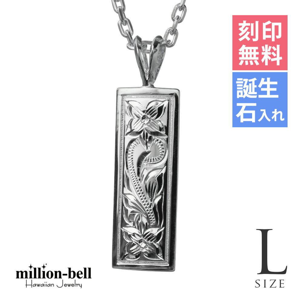 ハワイアンジュエリー ネックレス ハワイアンジュエリー シルバー ネックレス 刻印無料 誕生石入れ可(有料) 【Lサイズ】縦27mm スクエアプレート シルバー...