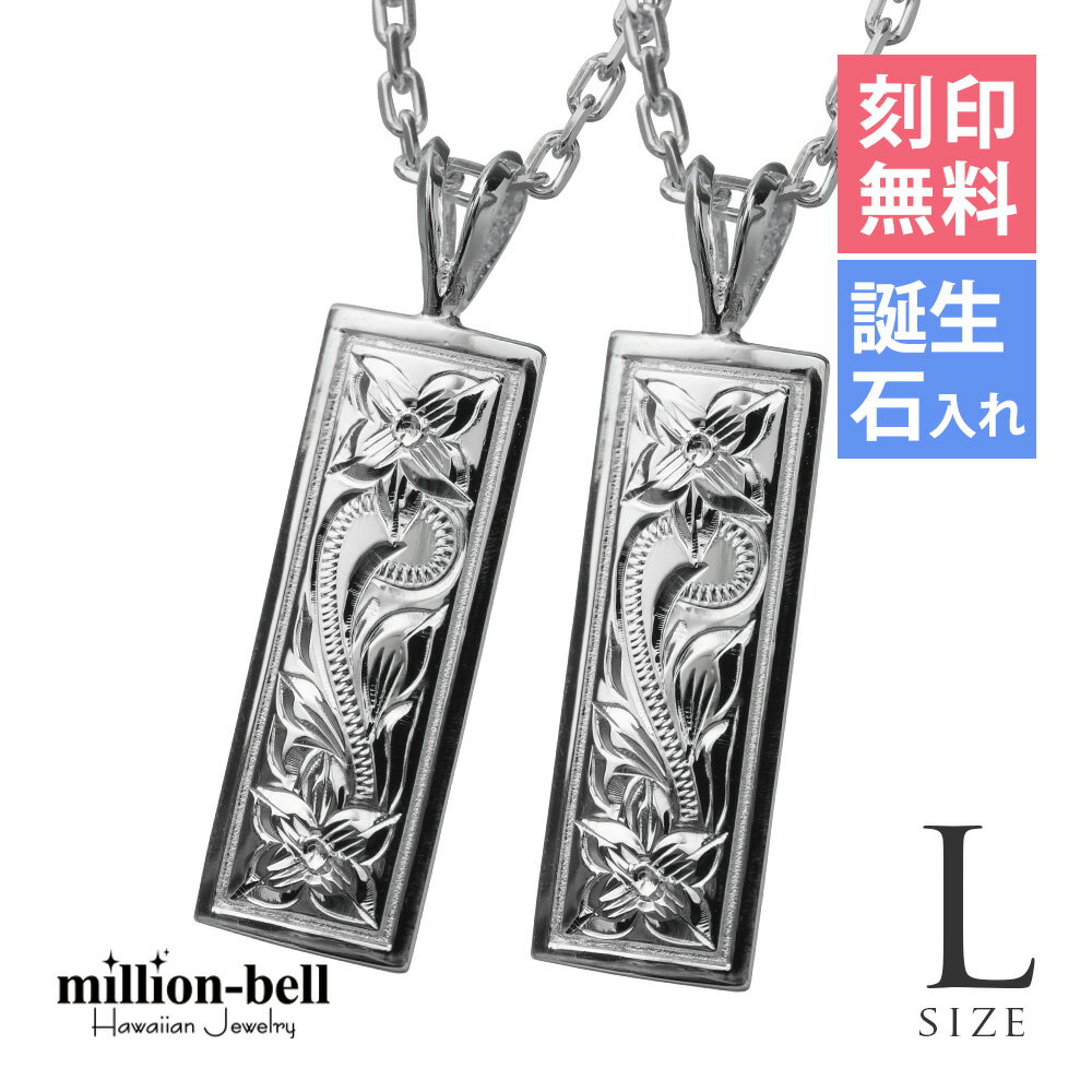 ハワイアンジュエリー ネックレス ハワイアンジュエリー シルバー ペアネックレス 刻印無料 誕生石入れ可(有料) スクエアプレート 【L】 2本セット シルバー...