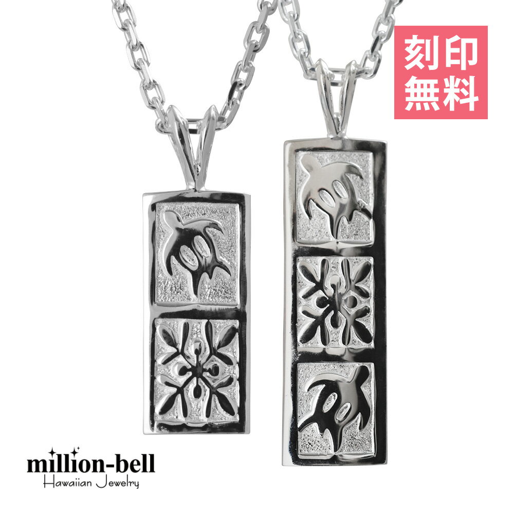 ハワイアンジュエリー ネックレス ハワイアンジュエリー ホヌ ペアネックレス 刻印無料 ホヌ&ハワイアンキルト 【S】 【M】 2本セット シルバー925 大人...