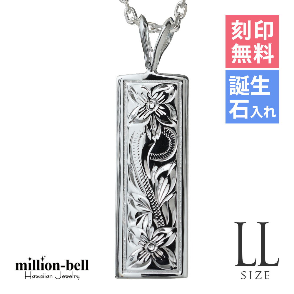 ハワイアンジュエリー ネックレス ハワイアンジュエリー シルバー ネックレス 刻印無料 誕生石入れ可(有料) 【LLサイズ】縦33mm スクエアプレート シルバ...