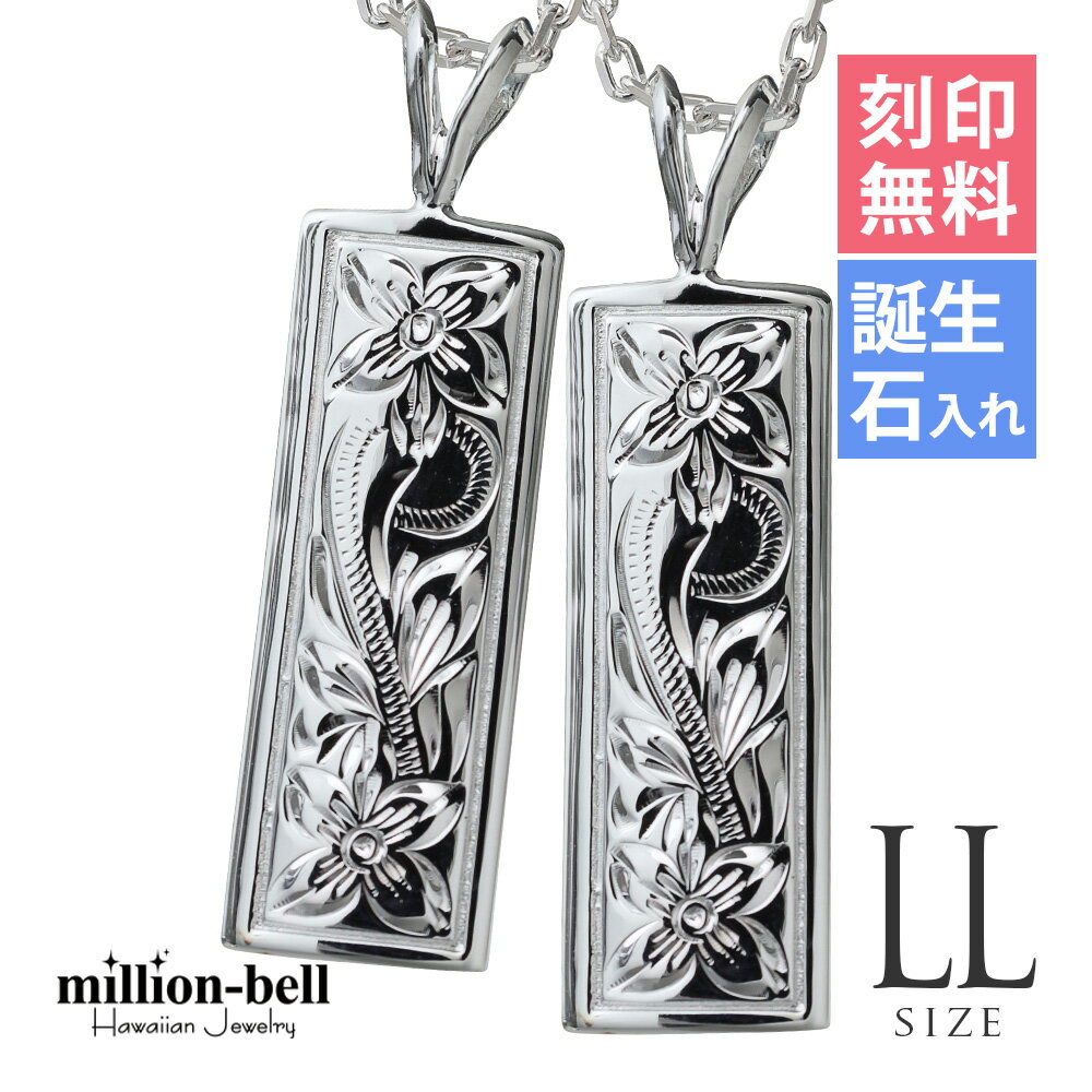 ハワイアンジュエリー ネックレス ハワイアンジュエリー シルバー ペアネックレス 刻印無料 誕生石入れ可(有料) スクエアプレート 【LL】2本セット シルバー...