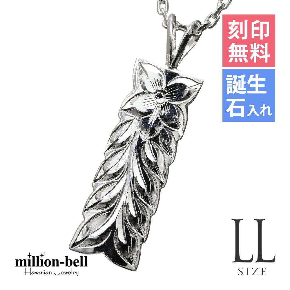 ハワイアンジュエリー ネックレス ハワイアンジュエリー シルバー マイレリーフ シルバー ネックレス 刻印無料 誕生石入れ可(有料) 【LLサイズ】 マイレリー...