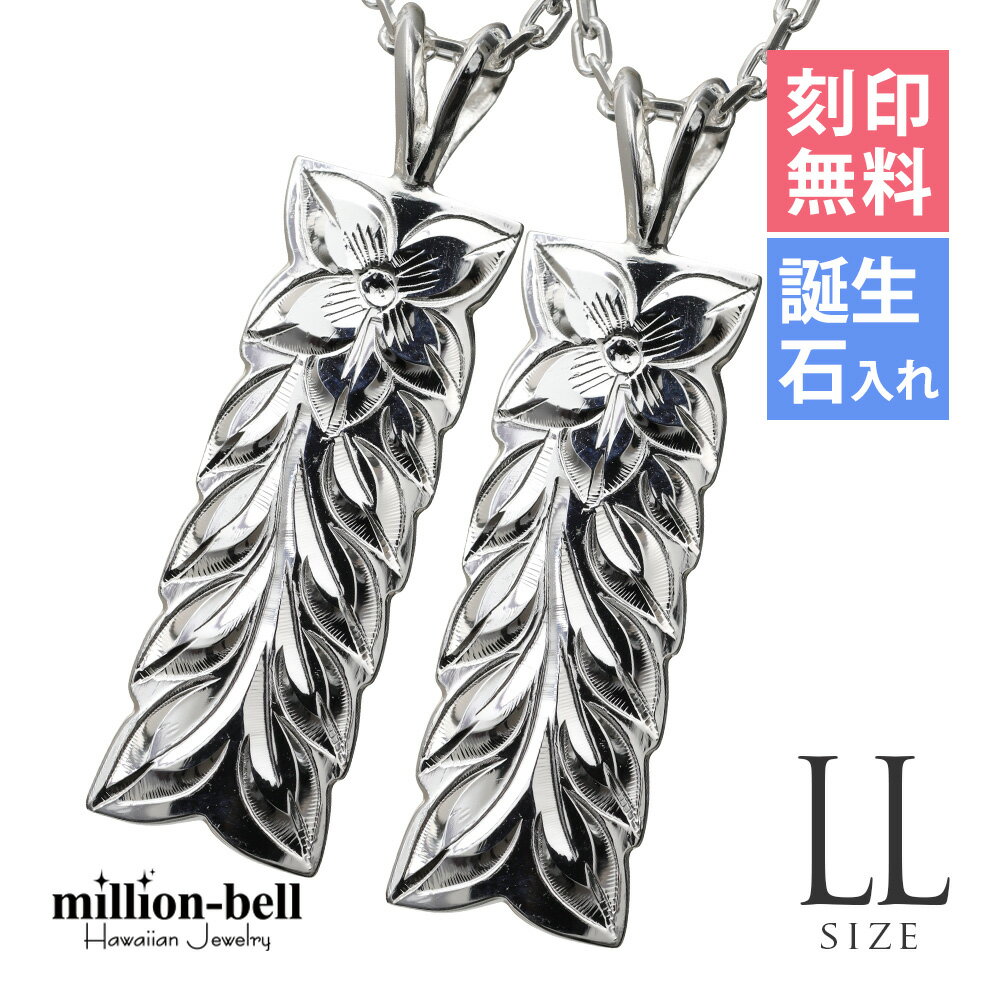ハワイアンジュエリー ネックレス ハワイアンジュエリー シルバー マイレリーフ ペアネックレス 刻印無料 誕生石入れ可(有料) マイレリーフ 【LL】 2本セッ...
