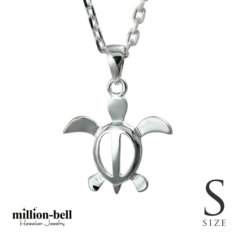 ハワイアンジュエリー ネックレス ハワイアンジュエリー ホヌ ネックレス ホヌSサイズ 約19mm シルバー925 シンプル お守りモチーフ ギフトラッピング可...