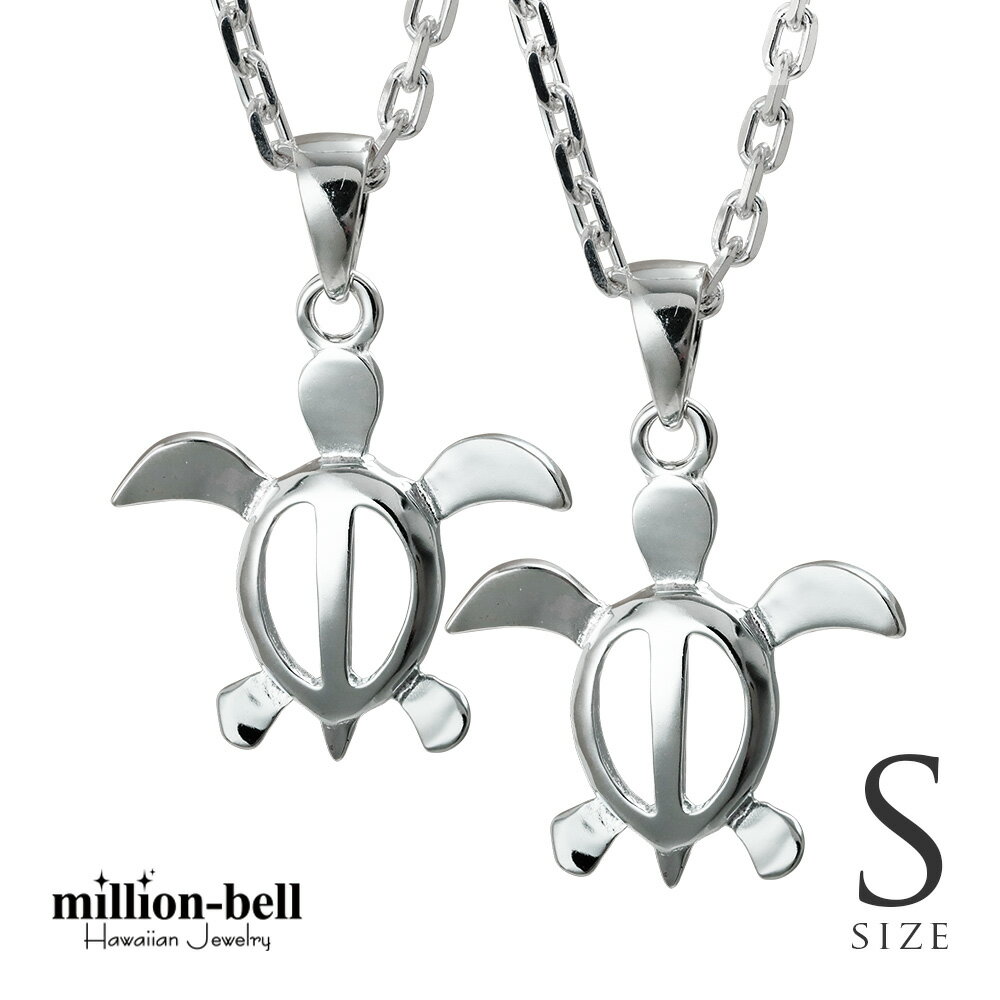 ハワイアンジュエリー ネックレス ハワイアンジュエリー ホヌ ペアネックレス ホヌ 【S】 お守りモチーフ 2本セット シルバー925 ギフトラッピング可能 大...