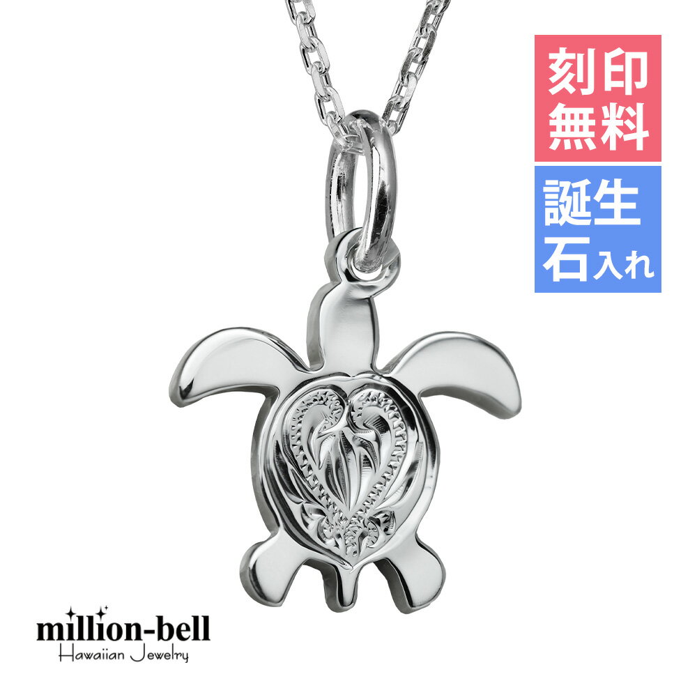 ハワイアンジュエリー ネックレス ハワイアンジュエリー ホヌ ネックレス 刻印無料 誕生石入れ可(有料) 背中ハート彫ホヌ シンプル お守りモチーフ 約11mm...