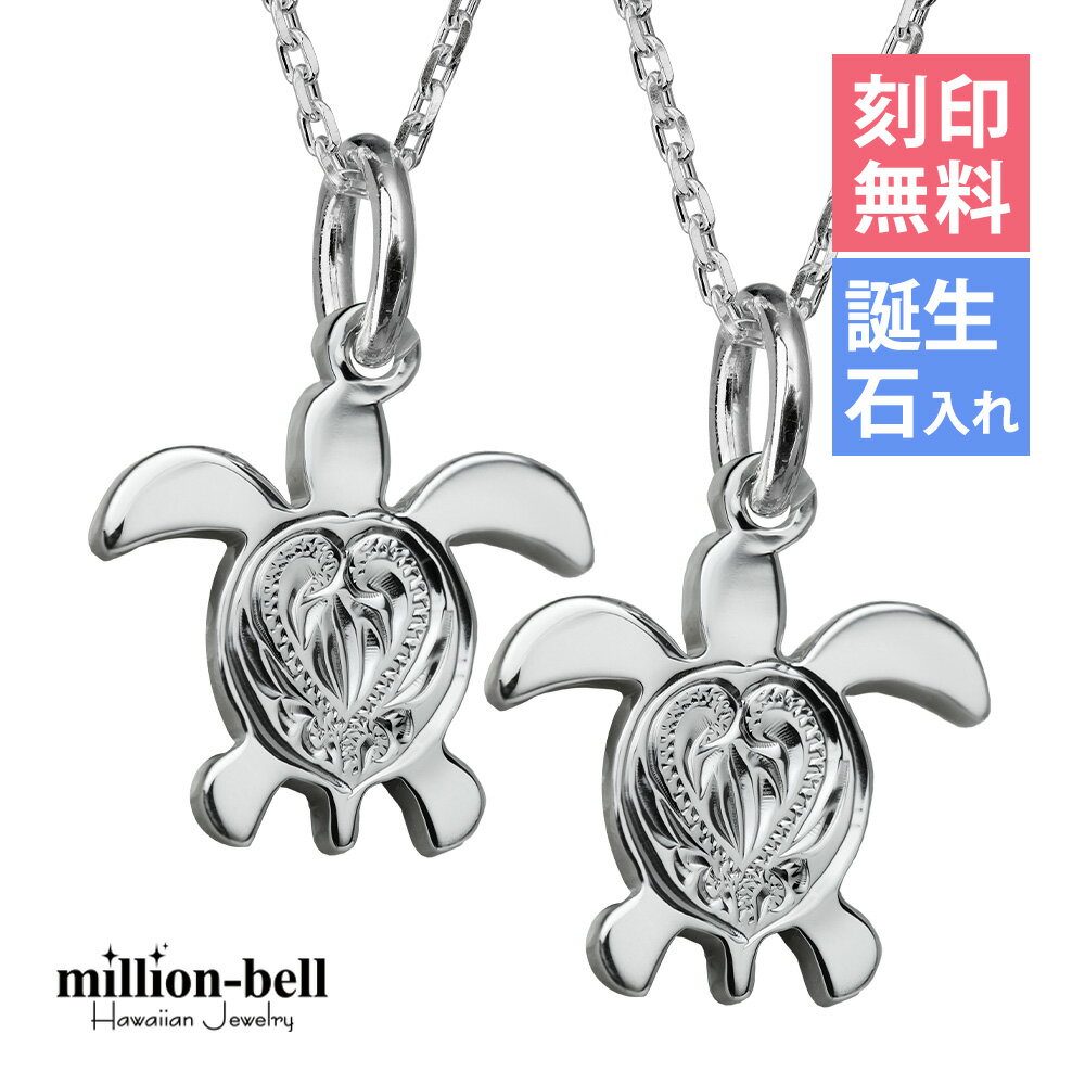 ハワイアンジュエリー ネックレス ハワイアンジュエリー ホヌ ペアネックレス 刻印無料 誕生石入れ可(有料) 背中ハート彫ホヌ お守りモチーフ 2本セット シル...