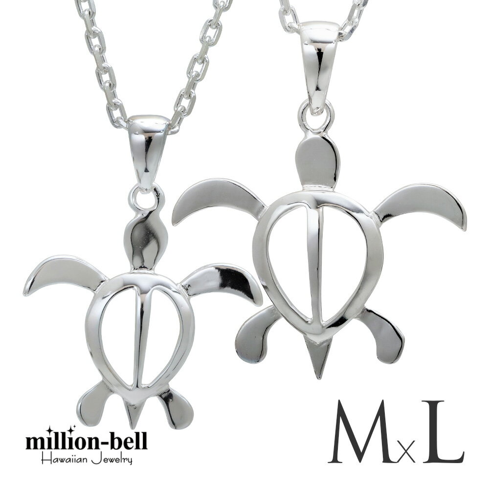 ハワイアンジュエリー ネックレス ハワイアンジュエリー ホヌ ペアネックレス ホヌ 【M】 【L】 お守りモチーフ 2本セット シルバー925 ギフトラッピング...