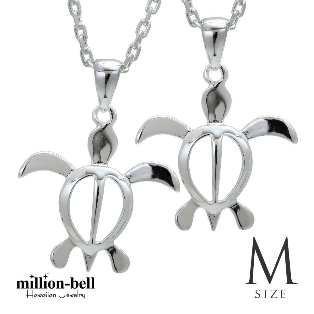 ハワイアンジュエリー ネックレス ハワイアンジュエリー ホヌ ペアネックレス ホヌ 【M】 お守りモチーフ 2本セット シルバー925 ギフトラッピング可能 大...