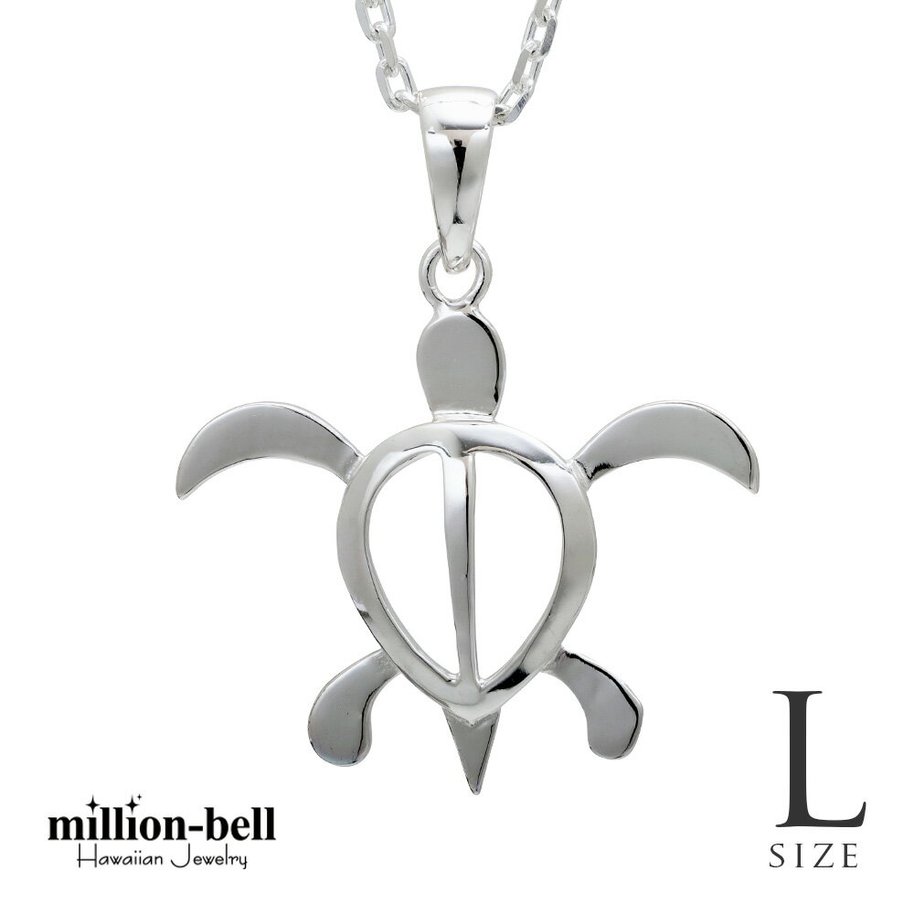 ハワイアンジュエリー ネックレス ハワイアンジュエリー ホヌ ネックレス ホヌ Lサイズ 横31mm×縦29mm シンプル お守りモチーフ シルバー925 ギフ...
