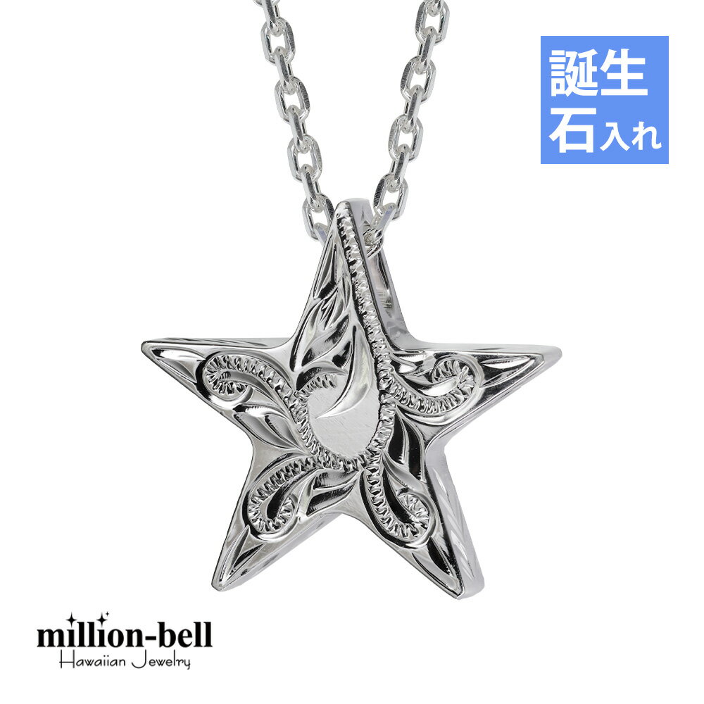 ハワイアンジュエリー ネックレス ハワイアンジュエリー シルバー ネックレス 誕生石入れ可(有料) スター 星 リバーシブル スクロール マイレリーフ シンプル...