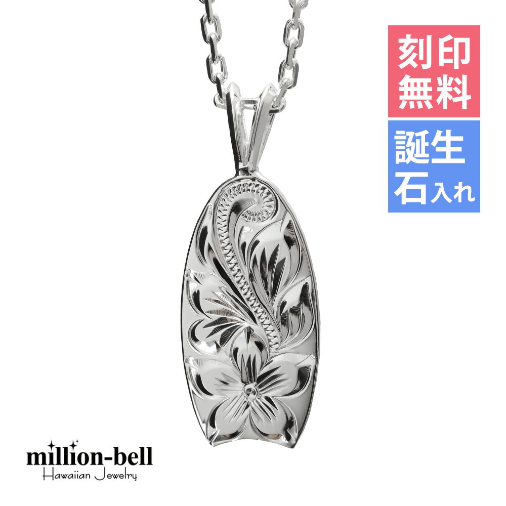 ハワイアンジュエリー ネックレス ハワイアンジュエリー シルバー ネックレス 刻印無料 誕生石入れ可(有料) ボディーボード シンプル シルバー925 ギフトラ...