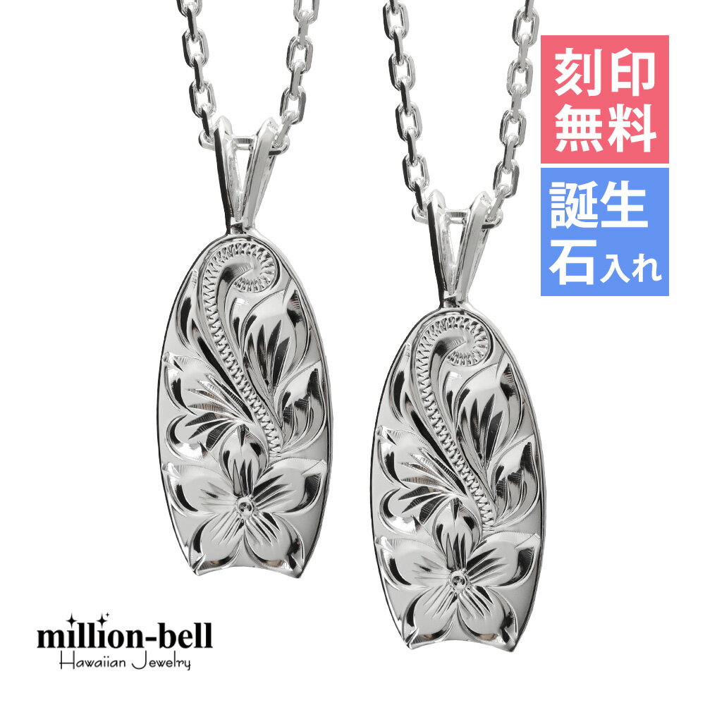 ハワイアンジュエリー ネックレス ハワイアンジュエリー シルバー ペアネックレス 刻印無料 誕生石入れ可(有料) ボディーボード 2本セット シルバー925 ギ...