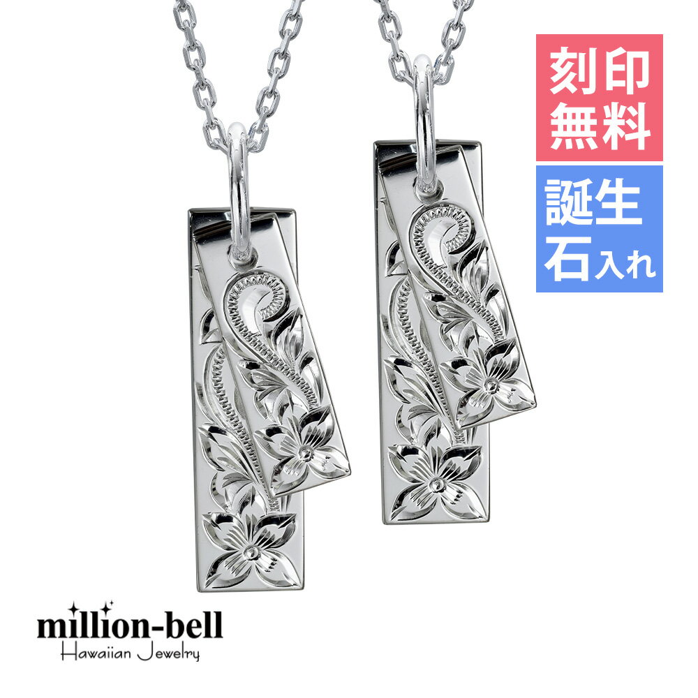 ハワイアンジュエリー ネックレス ハワイアンジュエリー シルバー ペアネックレス 刻印無料 誕生石入れ可(有料) 2枚のプレート スクロール 定番プレート 2本...