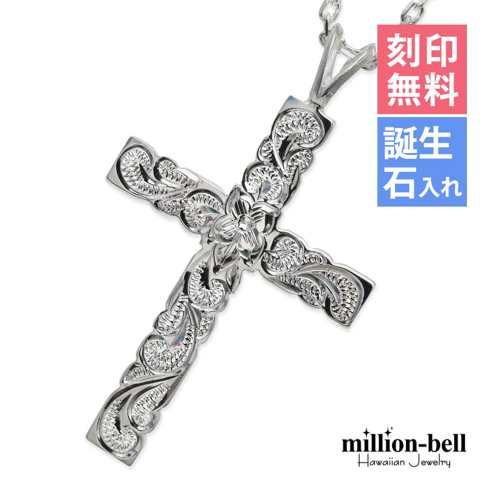 ハワイアンジュエリー ネックレス ハワイアンジュエリー シルバー ネックレス 刻印無料 誕生石入れ可(有料) ラージクロス縦42mm×横29mm ロング シルバ...