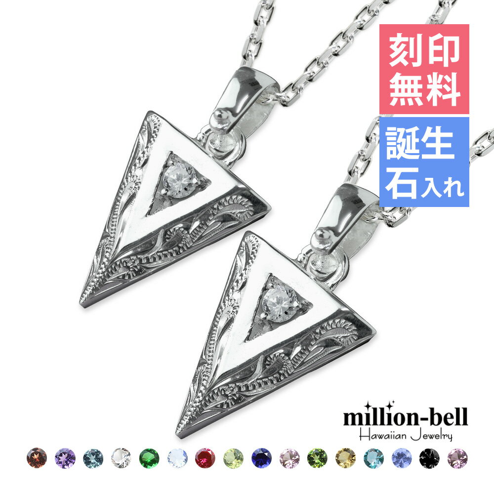 ハワイアンジュエリー ネックレス ハワイアンジュエリー シルバー ペアネックレス 誕生石選べる 刻印無料 矢(アロー) ジルコニア 守護の意味を持つ 2本セット...