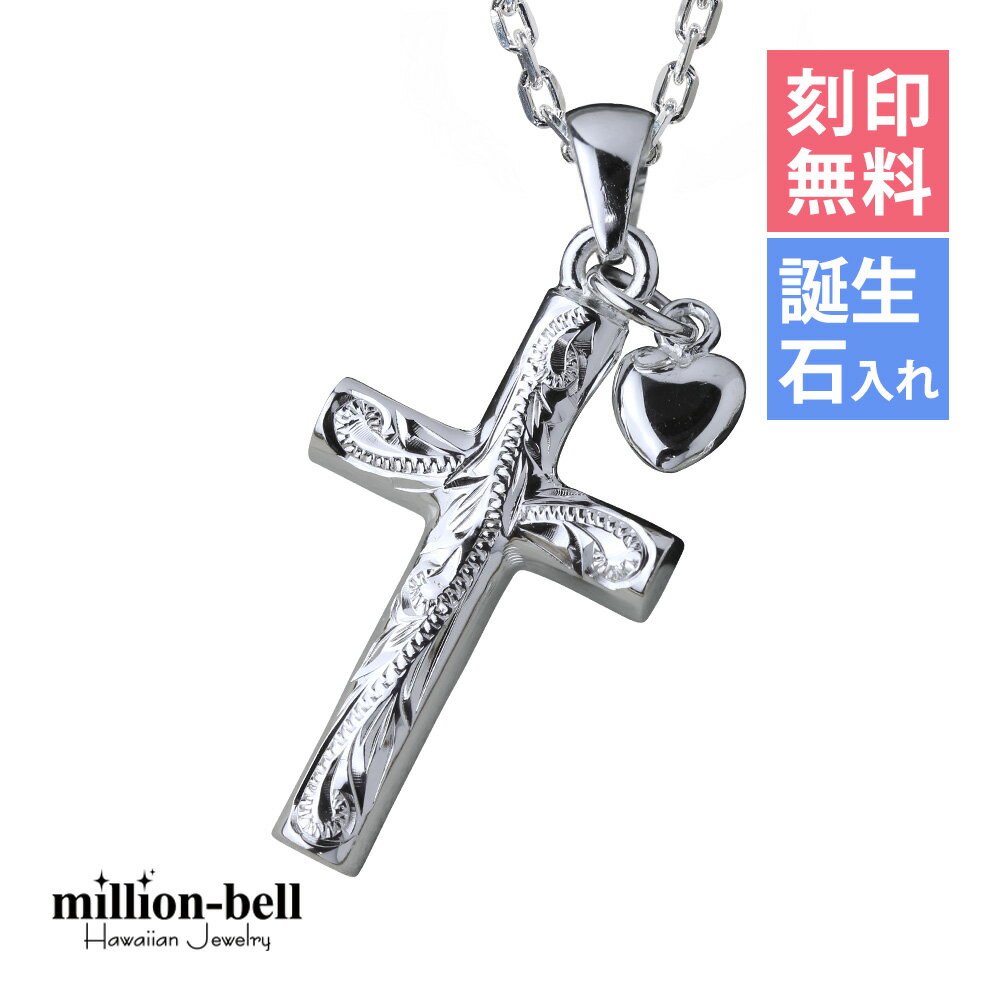ハワイアンジュエリー ネックレス ハワイアンジュエリー シルバー ネックレス 刻印無料 誕生石入れ可(有料) ハートチャームクロス 十字架 ハートパーツ シルバ...