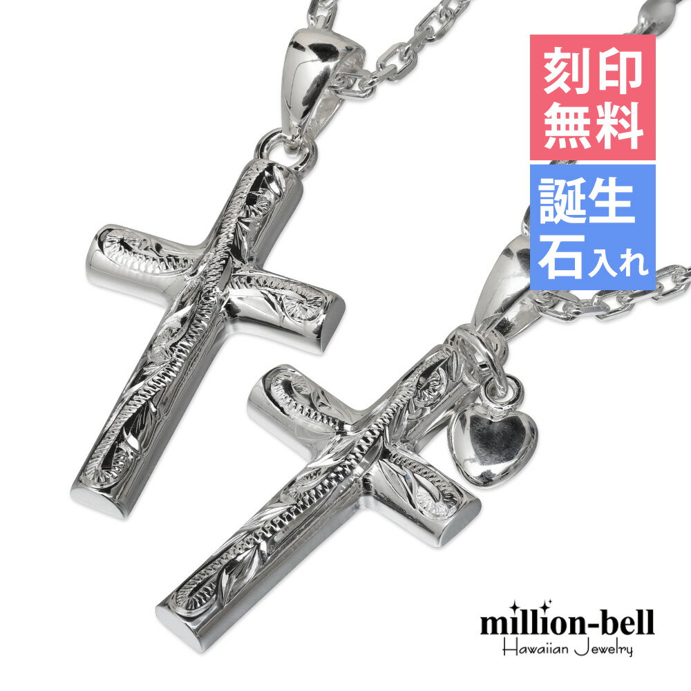ハワイアンジュエリー ネックレス ハワイアンジュエリー シルバー ペアネックレス 刻印無料 誕生石入れ可(有料) ハートチャーム&クロス 十字架 パーツ 2本セ...