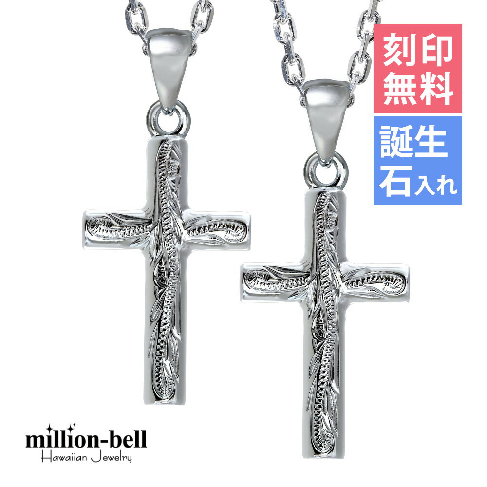 ハワイアンジュエリー ネックレス ハワイアンジュエリー シルバー ペアネックレス 刻印無料 誕生石入れ可(有料) クロス 十字架 パーツ 2本セット シルバー9...