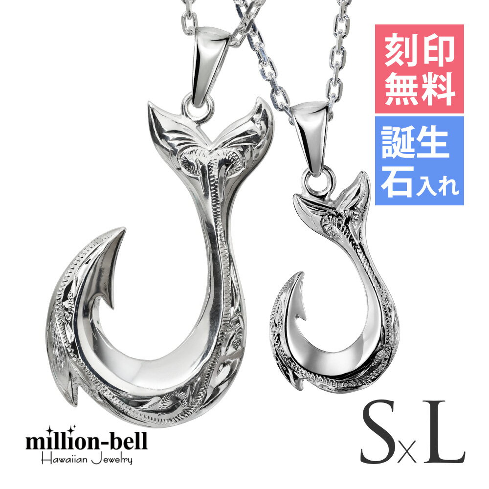 ハワイアンジュエリー ネックレス ハワイアンジュエリー フィッシュフック モアナ ペアネックレス刻印無料 誕生石入れ可(有料) 【S】 【L】 2本セット シル...