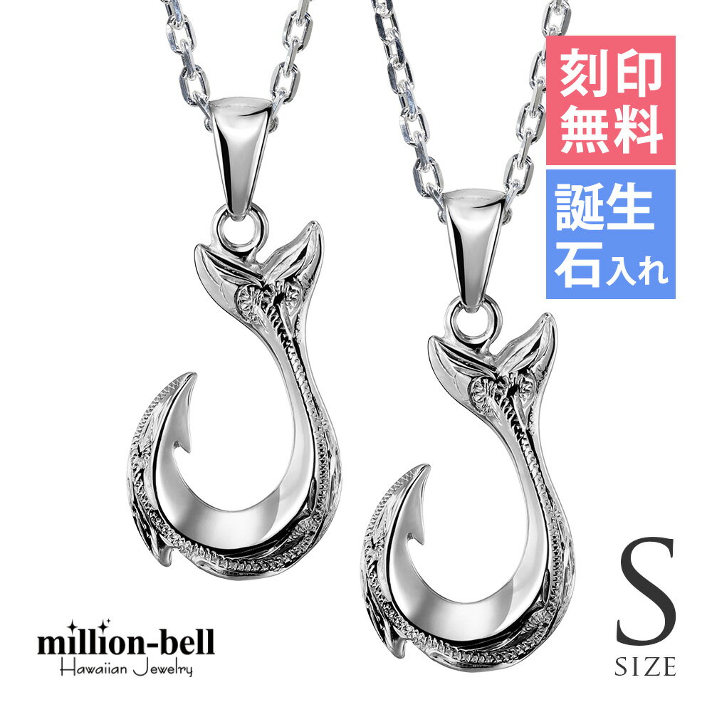 ハワイアンジュエリー ネックレス ハワイアンジュエリー フィッシュフック モアナ ペアネックレス 刻印無料 誕生石入れ可(有料) 【S】 2本セット シルバー925 大人 友達 シンプル 長さ選べる | カップル 夫婦 プレゼント 【品番:CG-SP2631P】
