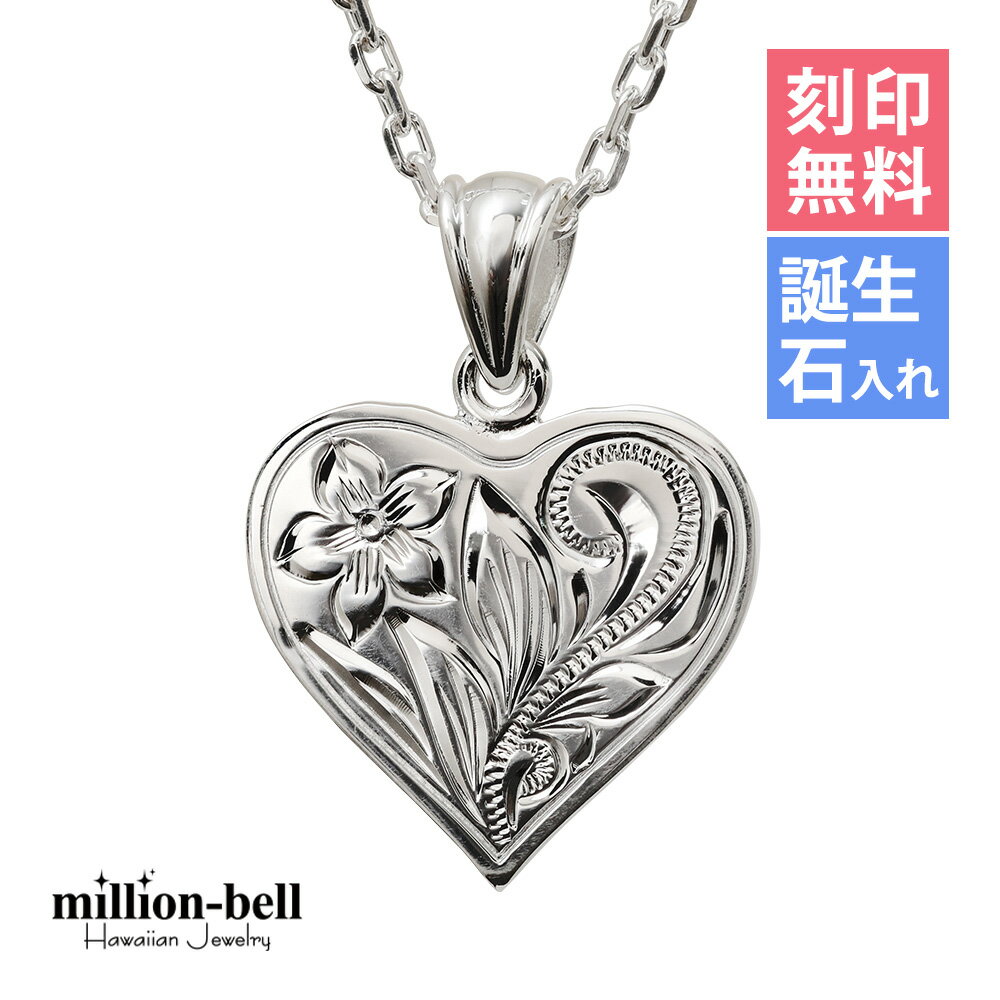 ハワイアンジュエリー ネックレス ハワイアンジュエリー シルバー ネックレス 刻印無料 誕生石入れ可(有料) シンプルハート シルバー925 ギフトラッピング可...