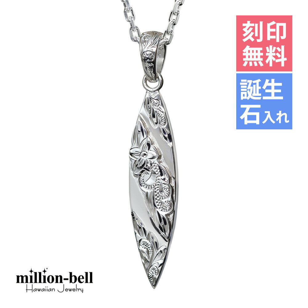 ハワイアンジュエリー ネックレス ハワイアンジュエリー シルバー ネックレス 刻印無料 誕生石入れ可(有料) サーフボード シンプル シルバー925 ギフトラッ...