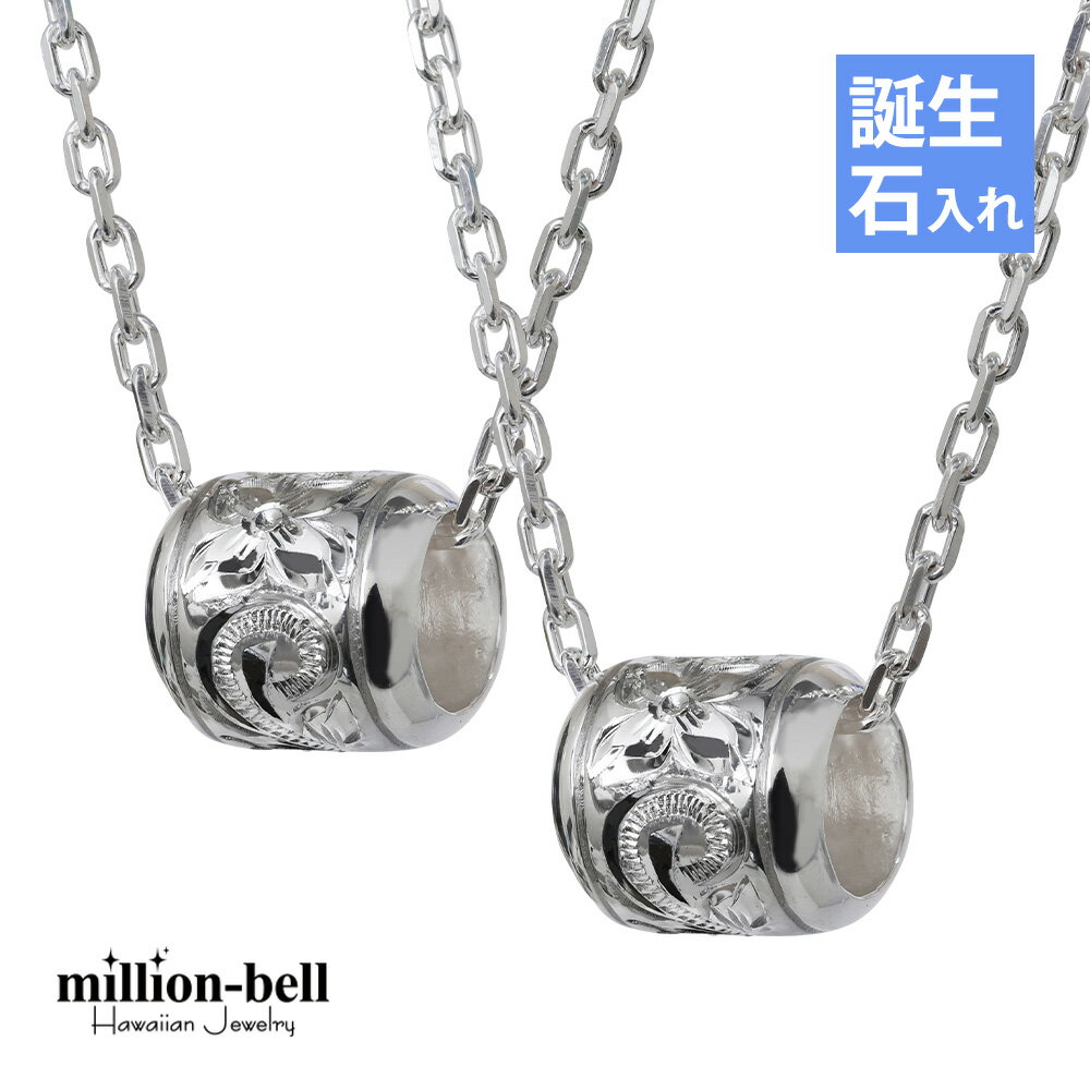 ハワイアンジュエリー ネックレス ハワイアンジュエリー シルバー バレル ペアネックレス スクロール 誕生石入れ可(有料) 2本セット シルバー925 ギフトラ...