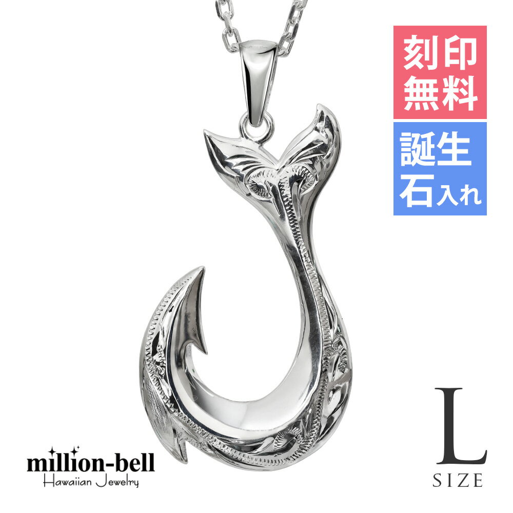 ハワイアンジュエリー ネックレス ハワイアンジュエリー フィッシュフック モアナ ネックレス 刻印無料 誕生石入れ可(有料) 【Lサイズ】縦42mm シルバー9...
