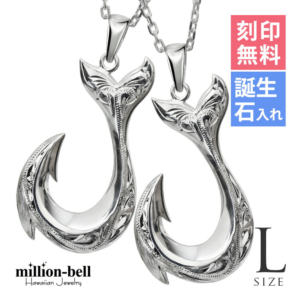 ハワイアンジュエリー ネックレス ハワイアンジュエリー フィッシュフック モアナ ペアネックレス 刻印無料 誕生石入れ可(有料) 【L】(有料) 2本セット シルバー925 大人 友達 シンプル 長さ選べる | カップル 夫婦 クリスマス プレゼント 【品番：CG-SP2926P】